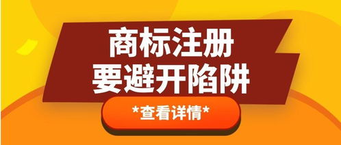商標代理行業常見陷阱及應對策略